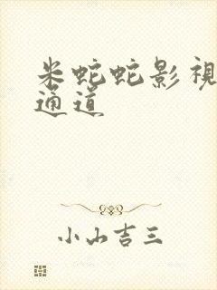 米蛇蛇影视秘密通道