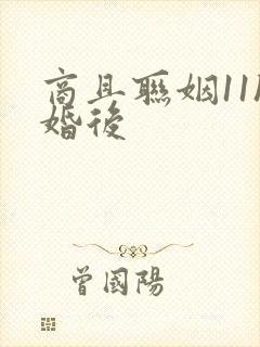 商且联姻11h婚后