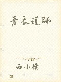 青衣道师