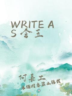 WRITE AS 含玉