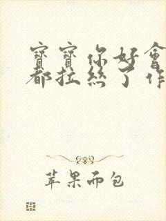 宝宝你好会夹啊都拉丝了作文