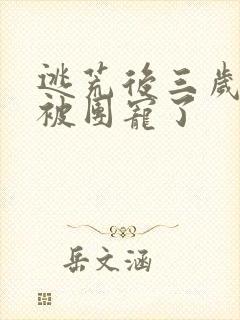 逃荒后三岁福宝被团宠了