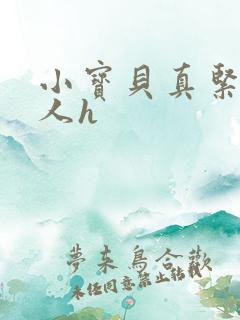 小宝贝真紧H军人h