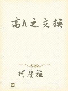 高h之交换