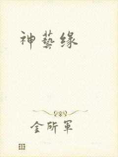 神艺缘