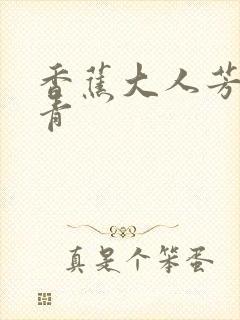 香蕉大人芳草青青