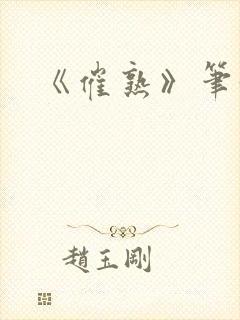 《催熟》笔趣阁