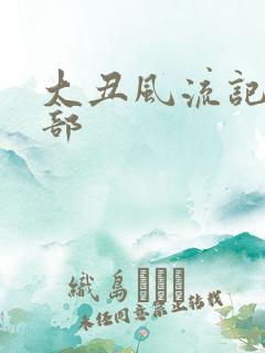 大丑风流记第二部