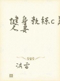 健身教练c美妙人妻