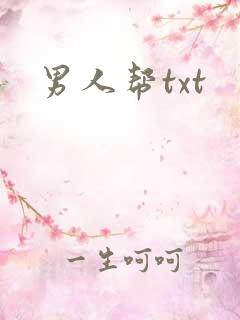 男人帮txt