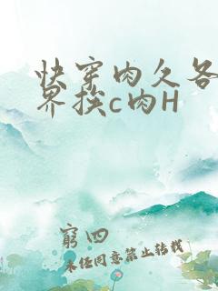 快穿肉久各个世界挨c肉H