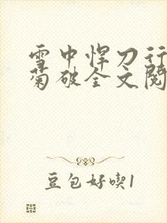 雪中悍刀行姜泥菊破全文阅读