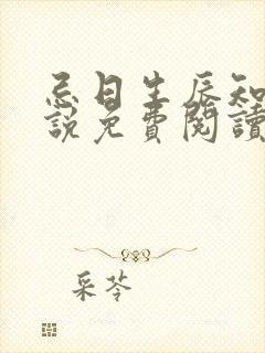 忌日生辰知乎小说免费阅读