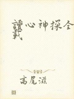 读心神探全集下载