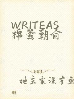 WRITEAS棉签朝俞