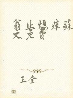 翁止熄痒苏钥全文免费