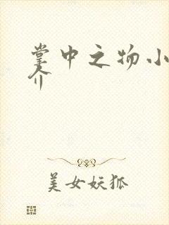 掌中之物小说简介