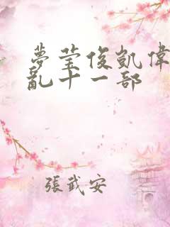 梦莹俊凯伟忠情乱十一部