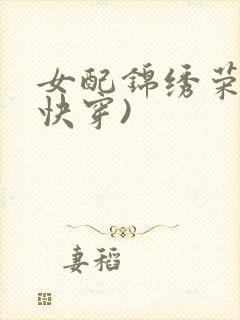 女配锦绣荣华(快穿)