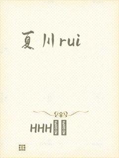 夏川rui