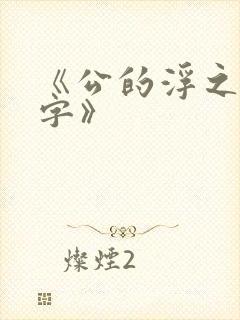 《公的浮之手中字》