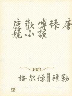 鹿欢傅臻唐璐电竞小说