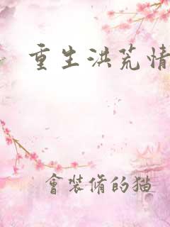 重生洪荒情