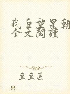 我自望星朝天歌全文阅读