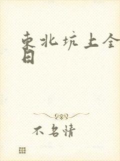 东北坑上全家乱日