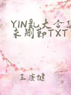 YIN乱大合集未删节TXT下载