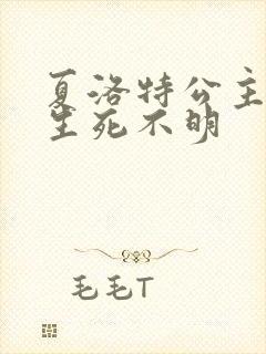 夏洛特公主被曝生死不明