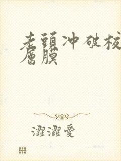 老头冲破校花那层膜