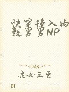 快穿后入内射调教男男NP