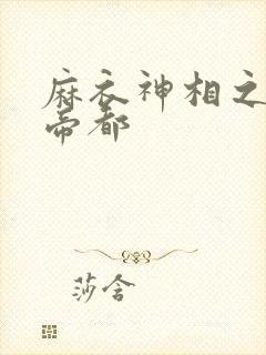 麻衣神相之千年帝都