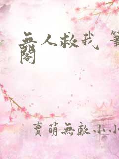 无人救我 笔趣阁