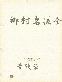乡村名流全集