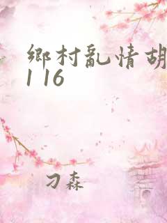 乡村乱情胡英秀1 16