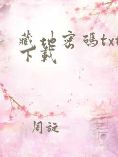 藏地密码txt下载