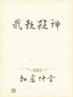 截教杀神