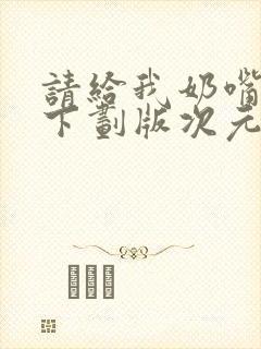 请给我奶嘴漫画下划版次元派