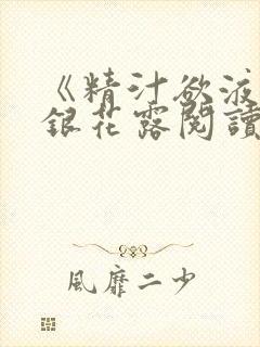 《精汁欲液》金银花露阅读