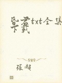 昏君txt全集下载
