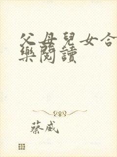 父母儿女合家欢乐阅读