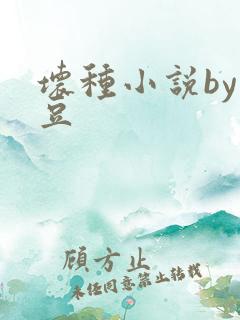 坏种小说by纳豆