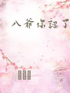 八爷你认了吧