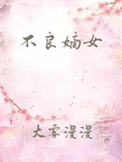 不良嫡女