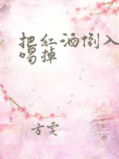 把红酒倒入b里喝掉