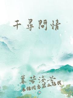 千寻问情