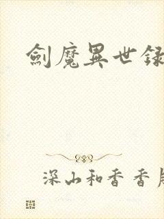 剑魔异世录