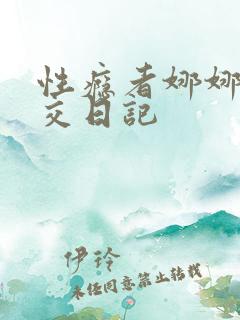 性瘾者娜娜的滥交日记